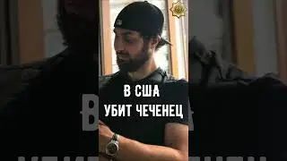 ❗️ В США УБИТ ЧЕЧЕНЕЦ