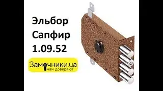Замок Эльбор Сапфир 1.09.52 Распакова/Обзор - Замочники.ua 
