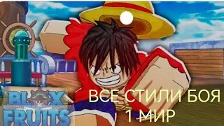 Как получить все встили боя в Blox Fruits