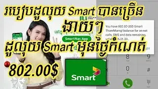 របៀបដូរលុយsmart 2020 បានច្រេីន 802.00$ របៀបដូលុយsmartមុនថ្ងៃកំណត់