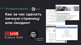 Эфир-практикум: «Как за час назерокодить личную страницу или лендинг на Notion» 💡