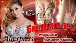 Алиэкспресс распаковка посылки: Бюстгальтер.