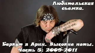 Артур Беркут в Арии. Высокие ноты, редкие песни. Живые выступления, любительская съемка (Часть 5)