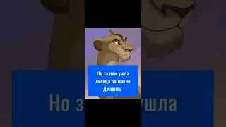 Король лев - История Куму ( мой фан персонаж)