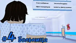 Короли побега #4 Больница (попытка) • Роблокс