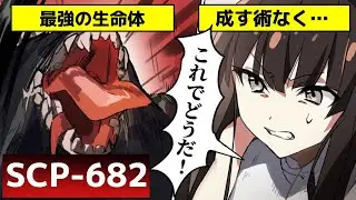 【ホラー】SCP-682『不死身の爬虫類』の強さとは！？史上最強のSCPを調査せよ！【アニメ】