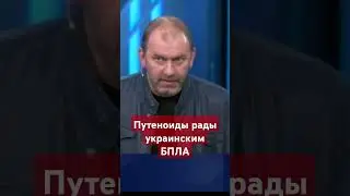 #Россияне рады украинским #бпла #оруэлл,#россияукраина,#русскиймир,#войнаукраина,#сво,#россия