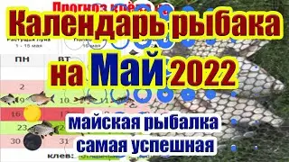 Календарь рыбака на Май Прогноз клева рыбы на Май Календарь клева Май 2022