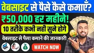 10 Ways To Make Money From Your Website In 2024 | Website Se Paise Kaise Kamate Hain