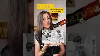 Как описать фото или картинку на экзамене #немецкий