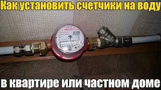 How to install water meters in an apartment or private home