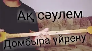 Ақ сəулем | Домбыра үйрену | Өктем Алтаев