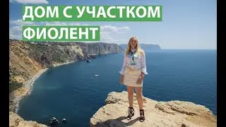 ДОМ У МОРЯ. ФИОЛЕНТ