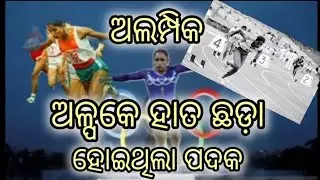 ଅଳ୍ପକେ ହାତଛଡା ହୋଇଥିଲା ପଦକ #pyarisolympic #india#medal