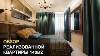 Реализованный интерьер 3-х комнатной квартиры 140 м2 в Екатеринбурге
