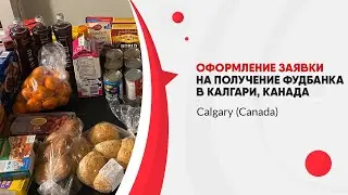 Оформление заявки на получение фудбанка в Калгари, Канада / Book online FoodBank Calgary (Canada)