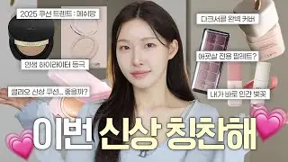 NO광고❗️최애 신상템🛍️피부예쁜쿠션ㅣ애교살팔레트ㅣ촉촉한틴트ㅣ봄에쓰기좋은색조템ㅣ아랑