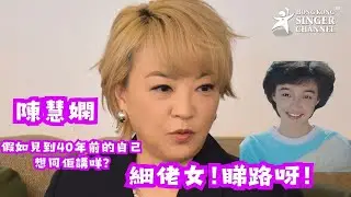 陳慧嫻｜假如見到40年前的自己 竟然想同佢講「細佬女!睇路呀」#陳慧嫻