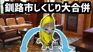 猫ミームで見る釧路市しくじり大合併