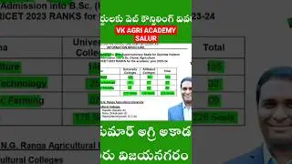 #agricet #agriculture #angrau #vkagriacademy #agri సీట్లు పెరిగాయి భారీగా... గుడ్ న్యూస్