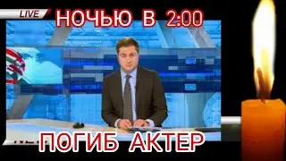 ПОДРОБНОСТИ ГИБЕЛИ ЗНАМЕНИТОГО АКТЕРА