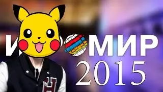 ИГРОМИР 2015