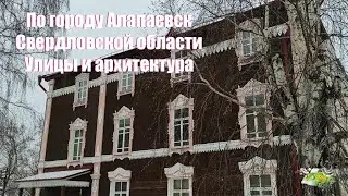По городу Алапаевск, Свердловская область. Улицы и архитектура