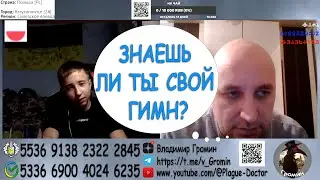 ЗНАЕШЬ ЛИ ТЫ, СВОЙ ГИМН?