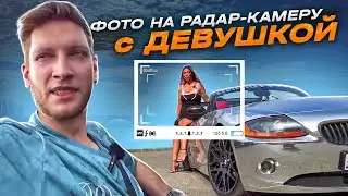 ФОТО НА РАДАР-КАМЕРУ С ДЕВУШКОЙ | ОБЗОР BMW Z4