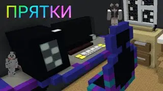 КУДА ОН СПРЯТАЛСЯ!? - ПРЯТКИ В МАЙНКРАФТ!