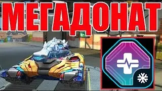 #336 ЛУЧШИЙ ИМБАЛАНСНЫЙ ФРИЗ ЗА КРИСТАЛЛЫ С АДРЕНАЛИНОМ НАГИБАЕТ НА МЕГАДОНАТЕ В ТАНКАХ ОНЛАЙН