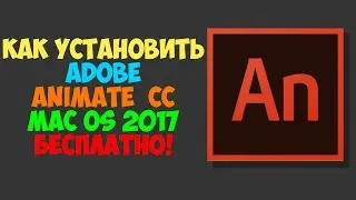 Как установить Adobe Animate CC 2017 на mac OS/How to install Adobe Animate CC for mac os