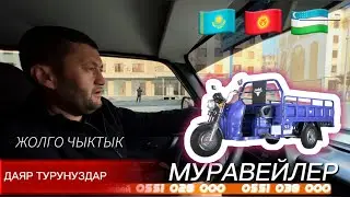 УЗБЕКСТАНга 🇺🇿Жолго ЧЫКТЫК / КОКОН шаары МУРАВЕЙ ЗАВОД кандай иштейт  БААЛАРЫ КАНЧА