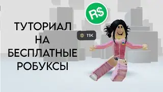 КАК ПОЛУЧИТЬ БЕСПЛАТНЫЕ РОБУКСЫ?? НОВЫЙ СПОСОБ