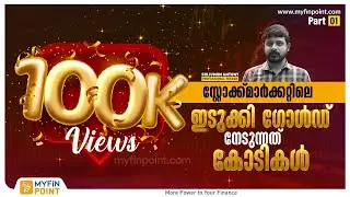 ഓപ്ഷൻ ബയിംഗ്‌ കൊണ്ട് കോടികൾ സ്വന്തമാക്കിയ ഇടുക്കിക്കാരൻ | Shijumon Antony | Option Buying Strategy