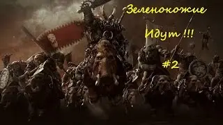 Total war: Warhammer Прохождение за гномов на легендарной сложности #2