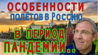 Полёт из Австрии в Россию и обратно в период ПАНДЕМИИ... Впечатления... Предупреждения...