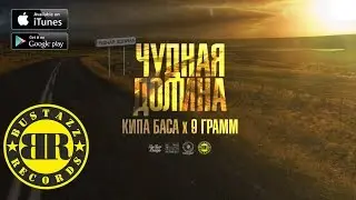 Кипа Баса, 9 Грамм - Чудная долина