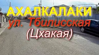 Ахалкалаки, улица Тбилисская (Цхакая) часть 2