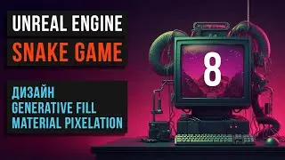 08.🐍 Snake game. Design. Pixel material. Photoshop Generative Fill. Unreal Engine. MINI_GAMES
