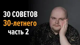 30 советов от 30-летнего. Часть 2