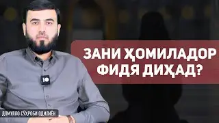 Зани ҳомиладор фидя диҳад?