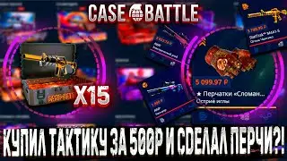 КУПИЛ ТАКТИКУ ПОДПИСЧИКА ЗА 500Р И СДЕЛАЛ НОЖ ?!🔥 CASE BATTLE ОКУПАЕТ ?!🔥КЕЙС БАТЛ +РОЗЫГРЫШ НОЖА