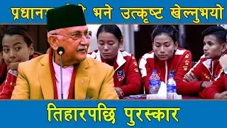 PM KP Sharma Oli Meets Women Football Team