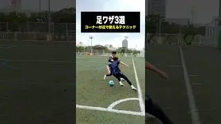 コーナーフラッグ付近で使えるテクニック3選！⚽️ #レガテ #サッカー #shorts