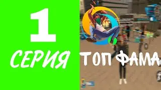 ПУТЬ ДО ТОП 1 ФАМЫ С НУЛЯ #1 - СОЗДАЛ ФАМУ на ОНЛАЙН РП !