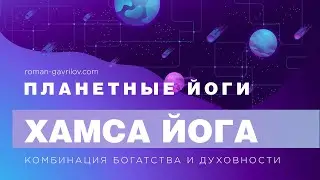 Хамса йога. Комбинация богатства и духовности.