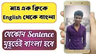 টাচ করলেই ইংলিশ থেকে বাংলা হবে ❣ How to convert from English to Bengali with one click ❣ Bablu360