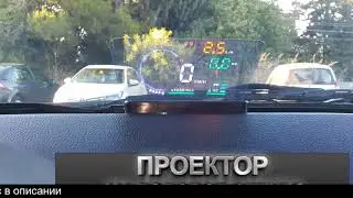 Проекция на лобовое стекло автомобиля алиэкспресс