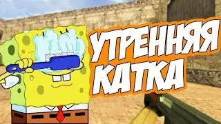 УТРЕННЯЯ КАТКА в КС 1.6  У ГАРИКА БОМБИТ